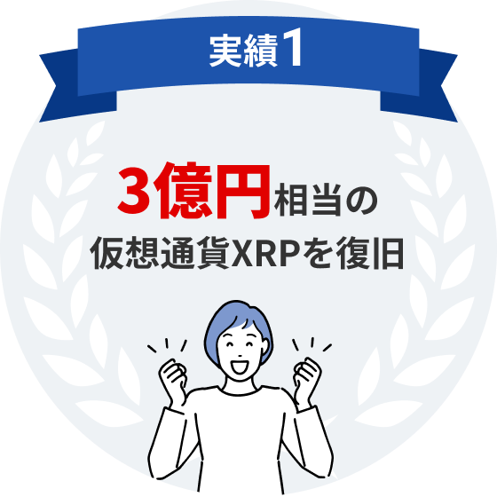 実績1　3億円相当の仮想通貨XRPを復旧