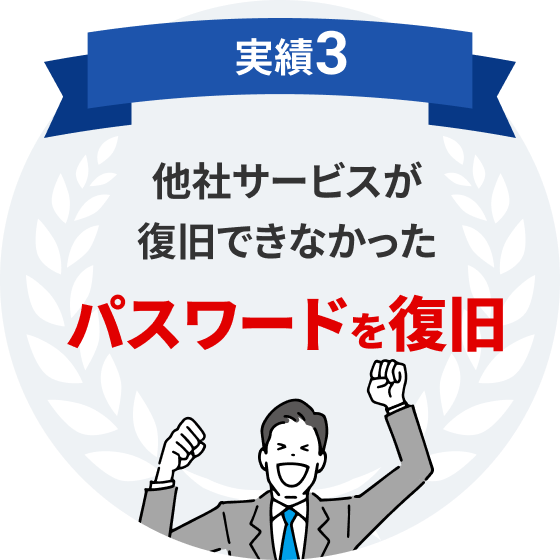 実績3　他社サービスが復旧できなかったパスワードを復旧