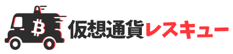 仮想通貨レスキュー